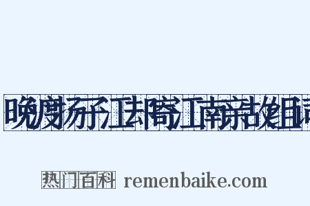 晚渡扬子江却寄江南亲故组词是什么意思的图片